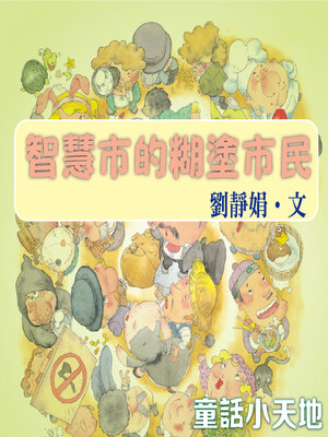 cover image of 智慧市的糊塗市民